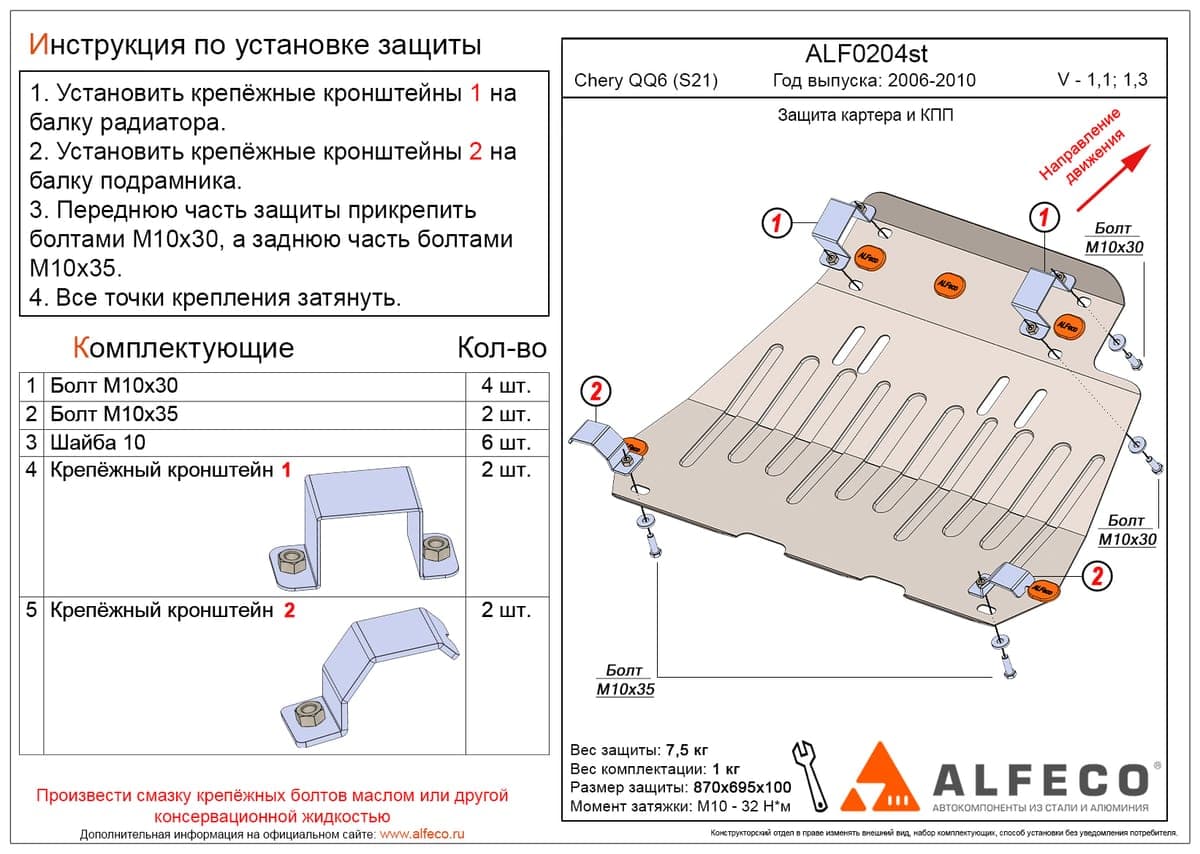 Защита картера и КПП Chery QQ6 S21 2006-2011