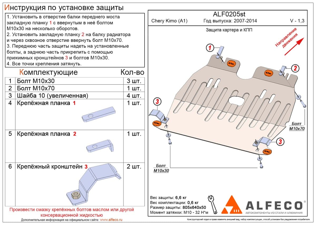 Защита картера и КПП Chery Kimo 2008-2015