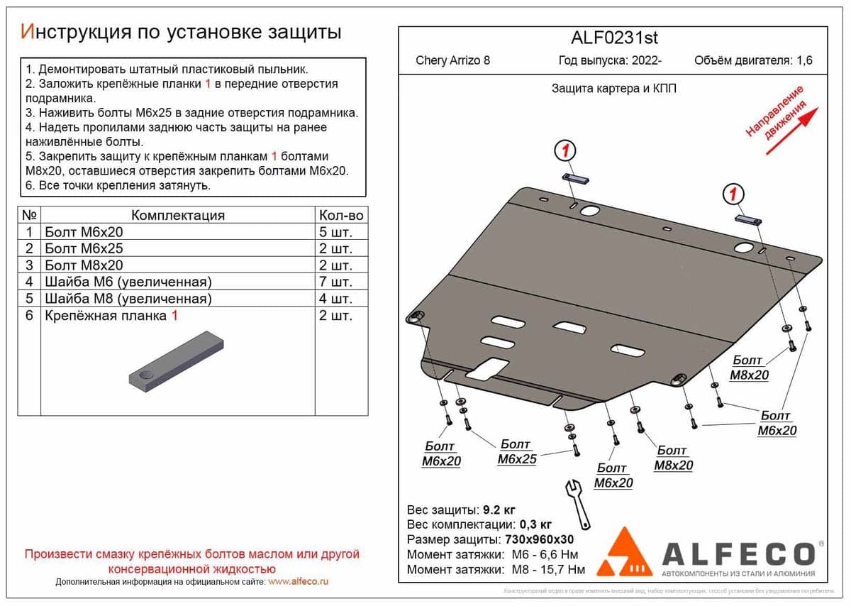 Защита картера и КПП Chery Arrizo 8 2022-…