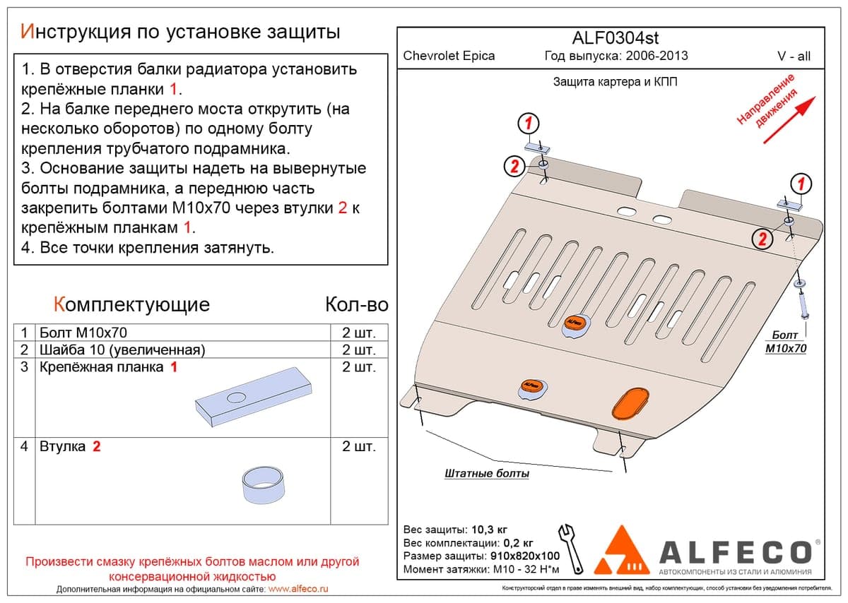 Защита картера и КПП Chevrolet Epica 2006-2013