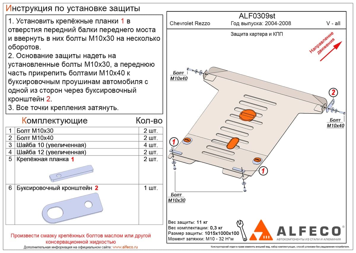 Защита картера и КПП Chevrolet Rezzo 2004-2008