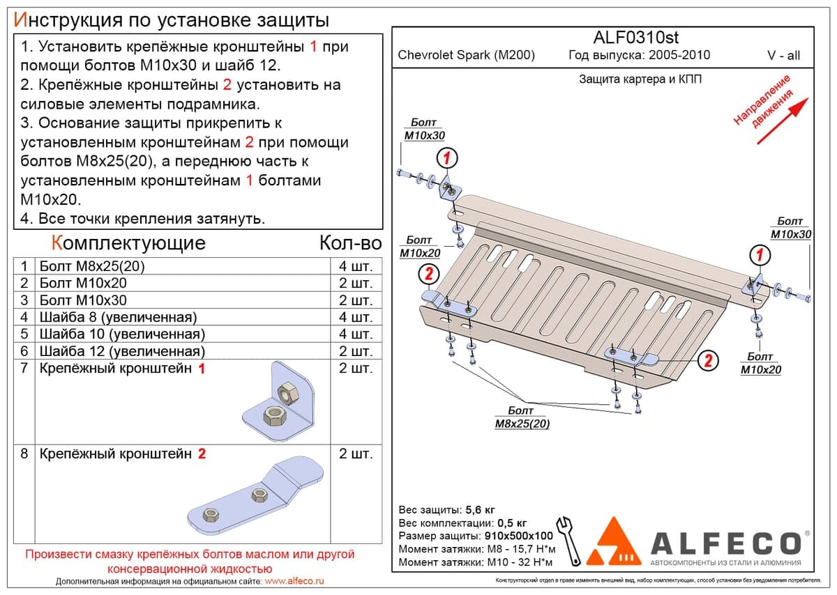 Защита картера и КПП Chevrolet Spark M200 2005-2010