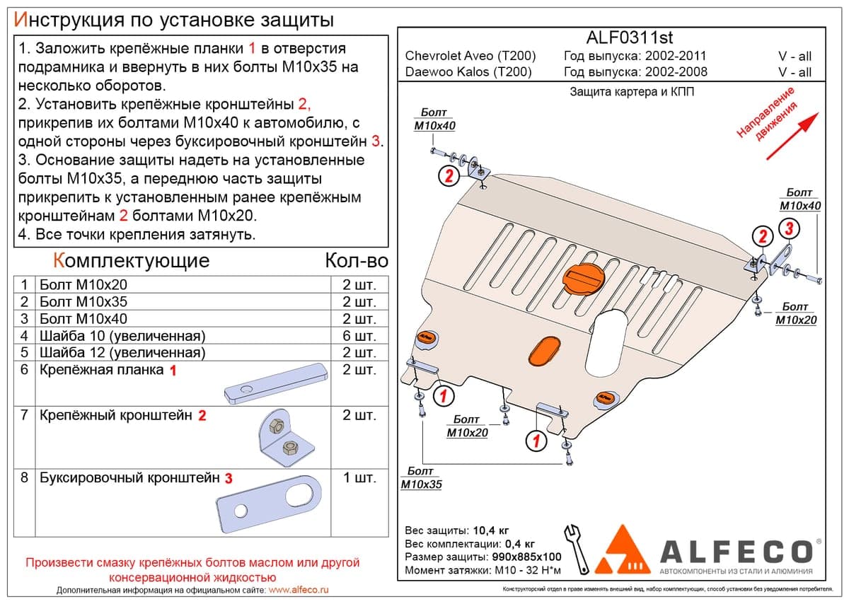Защита картера и КПП Daewoo Kalos T200 2002-2008