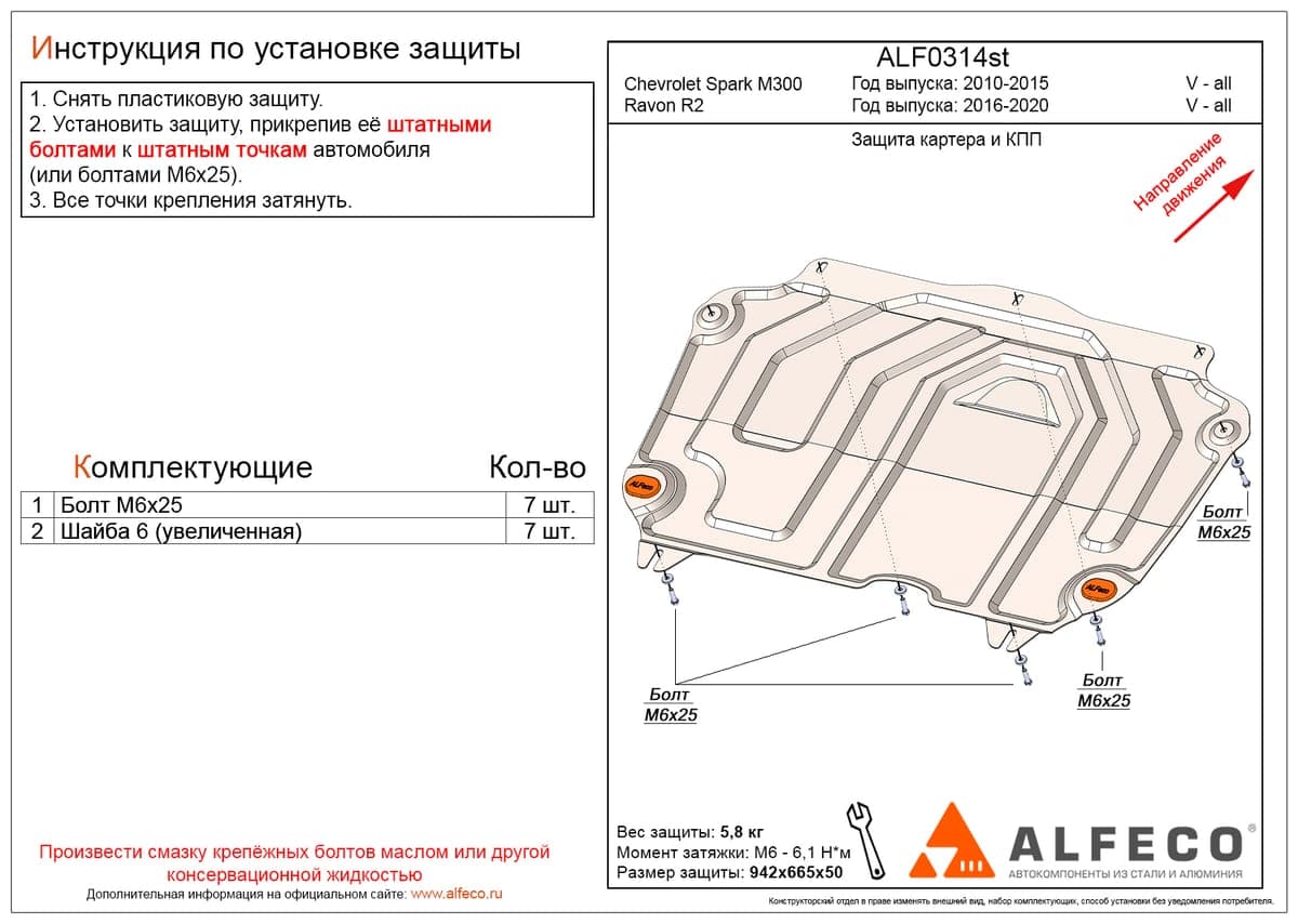 Защита картера и КПП Chevrolet Spark M 300 2010-2015