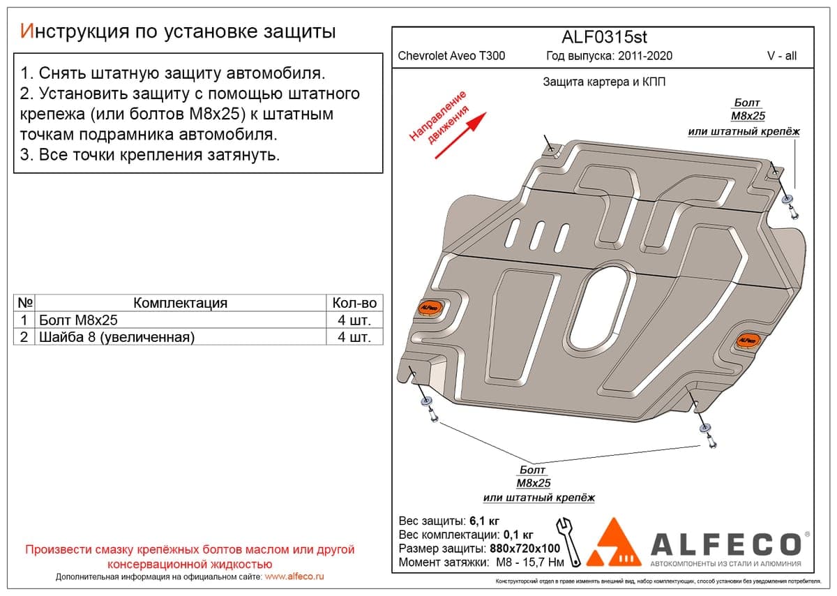 Защита картера и КПП Chevrolet Aveo T300 2011-2015