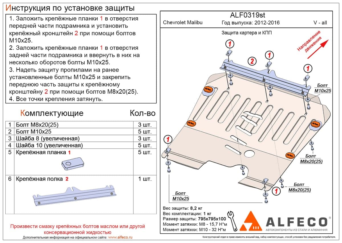 Защита картера и КПП Chevrolet Malibu 2012-2016