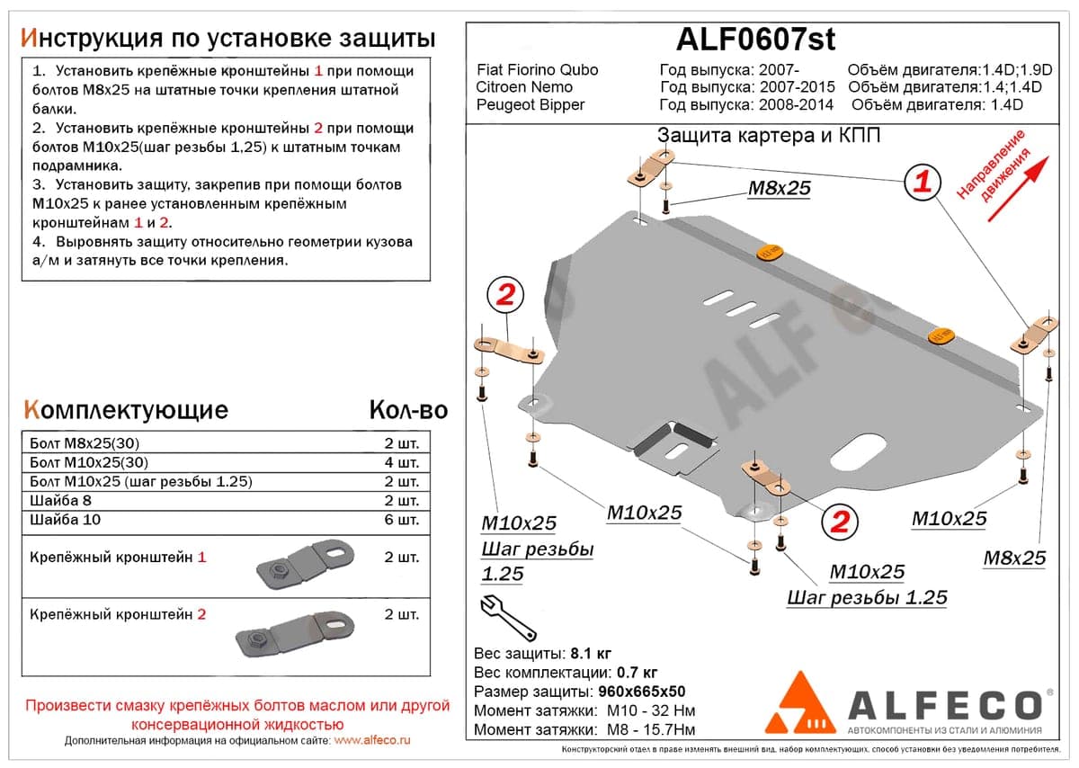 Защита картера и КПП Peugeot Bipper 2008-2014
