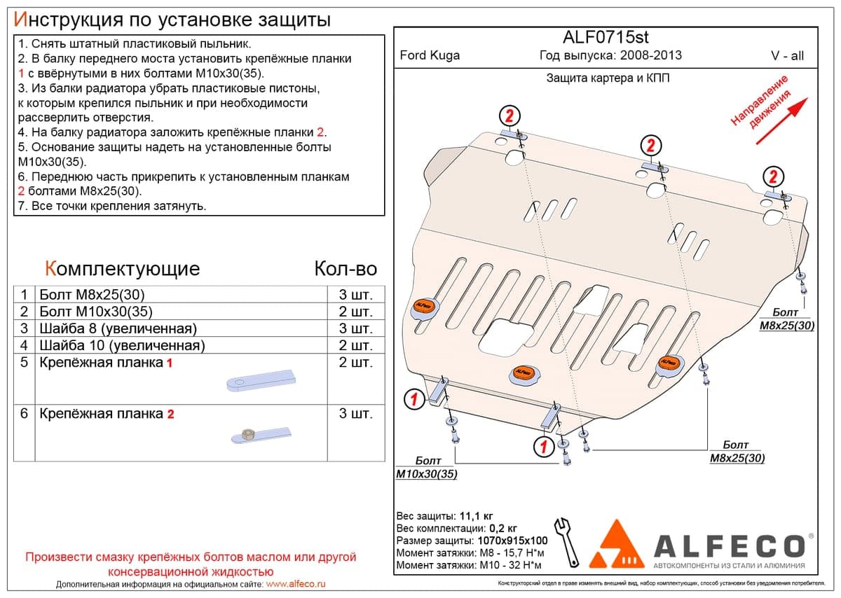 Защита картера и КПП Ford Kuga 2008-2013