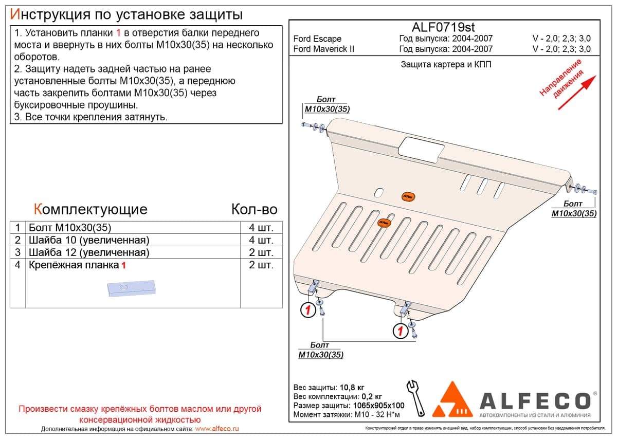 Защита картера и КПП Ford Maverick II 2004-2007