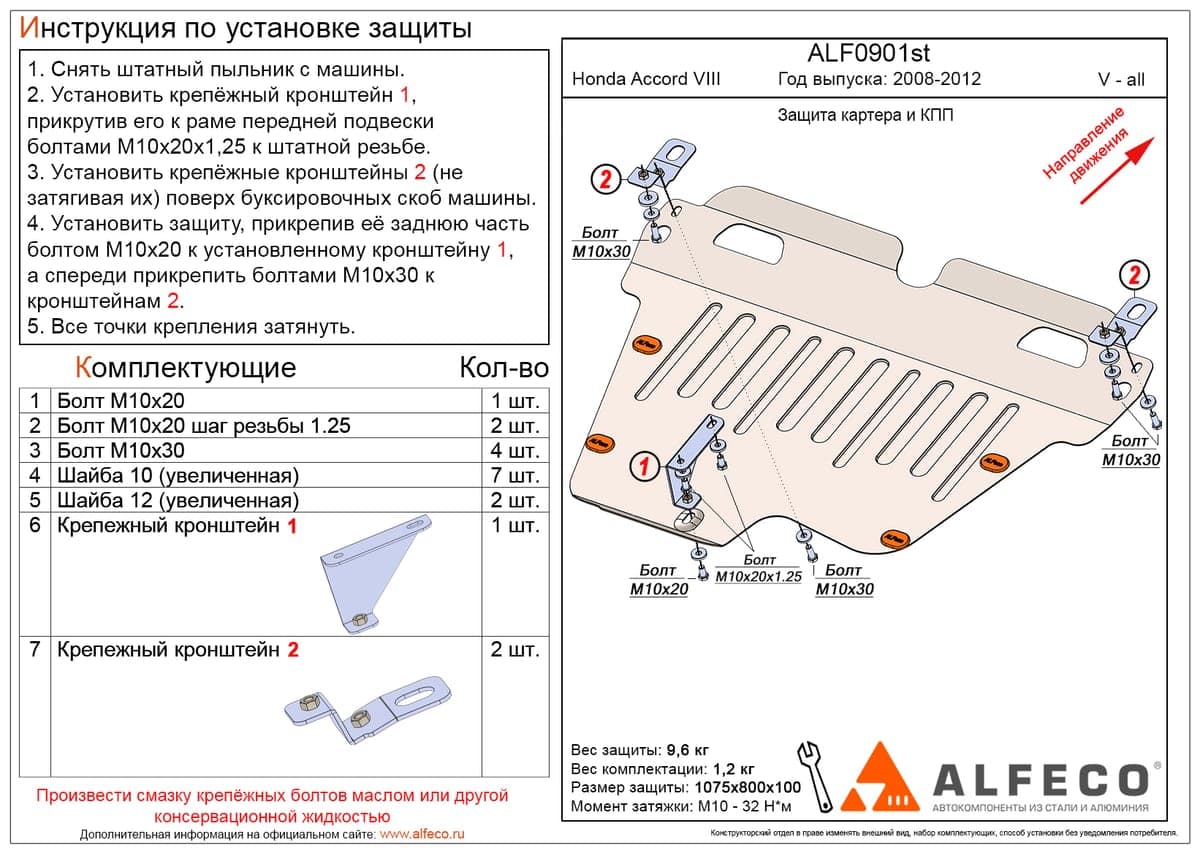 Защита картера и КПП Honda Accord VIII 2008-2012
