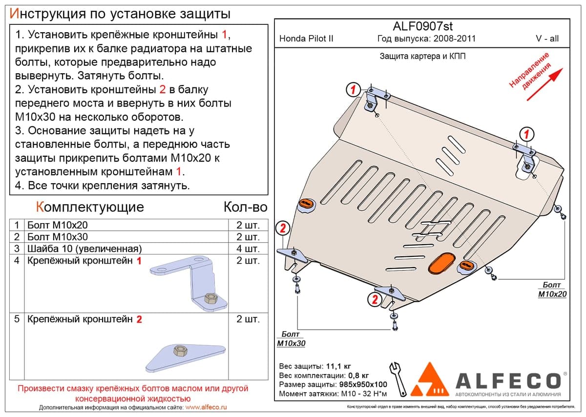 Защита картера и КПП Honda Pilot II 2008-2011