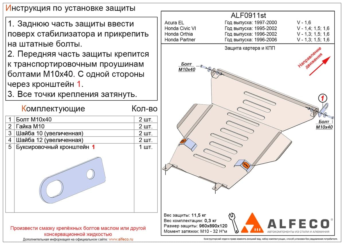 Защита картера и КПП Honda Orthia 1996-2002