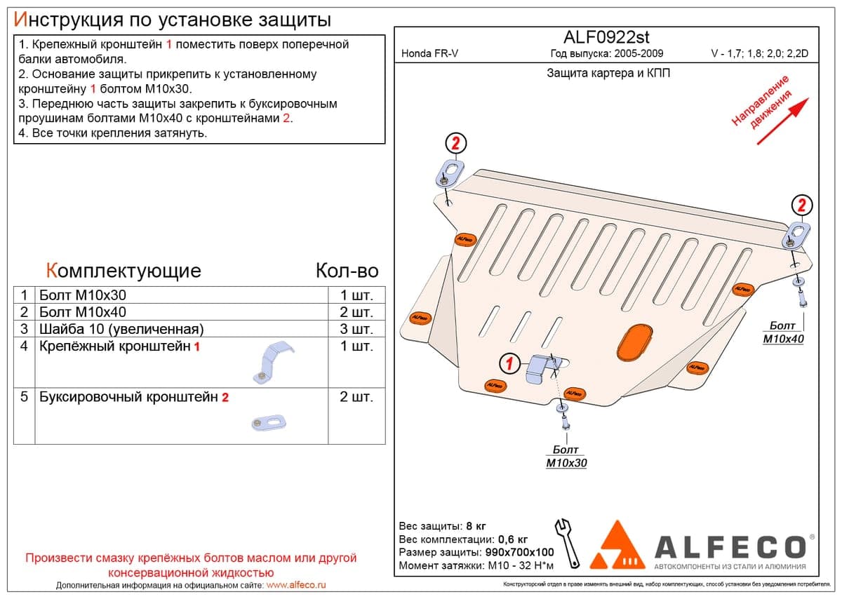 Защита картера и КПП Honda FR-V 2005-2009