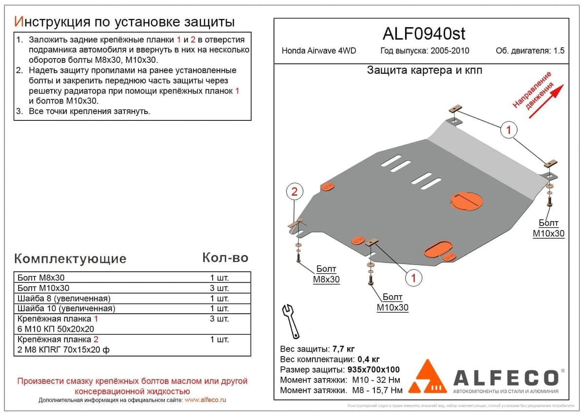 Защита картера и КПП Honda Airwave 4WD 2004-2008