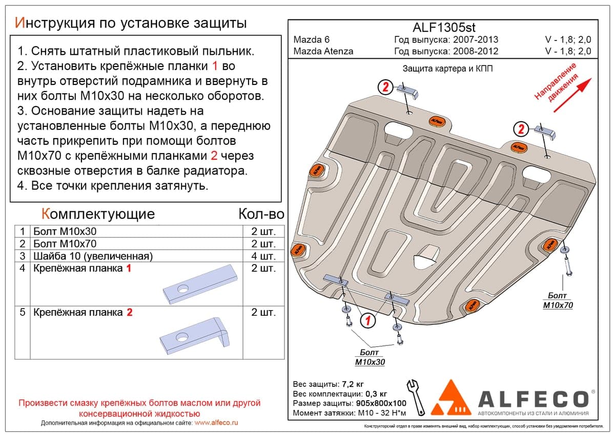 Защита картера и КПП Mazda Atenza GH 2008-2012