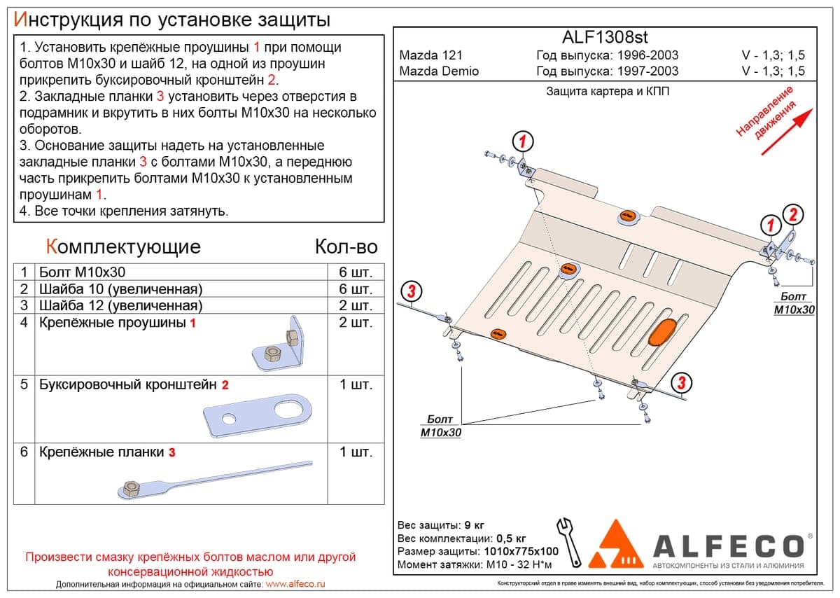 Защита картера и КПП Mazda Demio 1997-2003