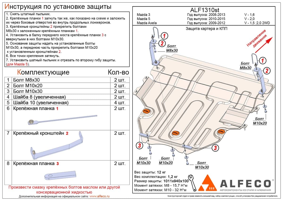 Защита картера и КПП Mazda 3 2008-2013