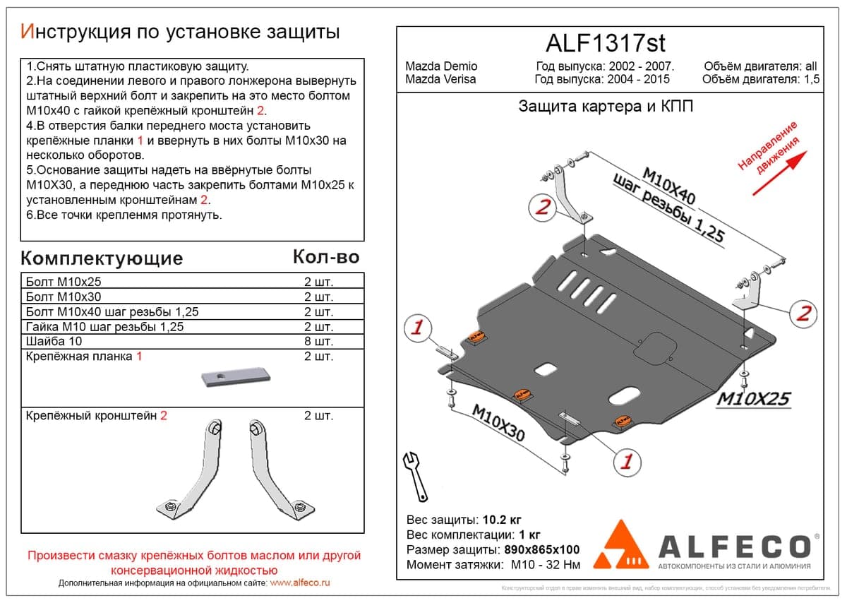 Защита картера и КПП Mazda Demio 2002-2007