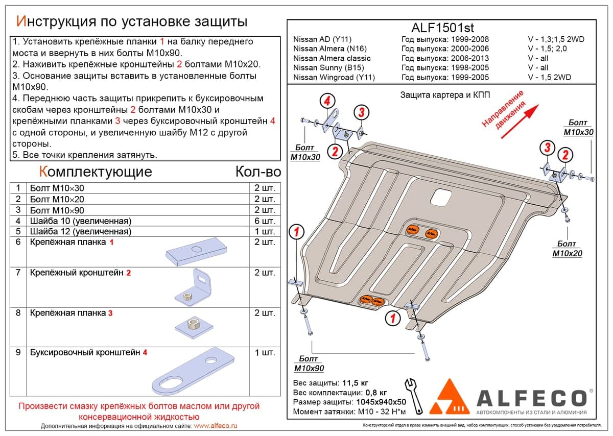 Защита картера и КПП Nissan Sunny 1998-2005