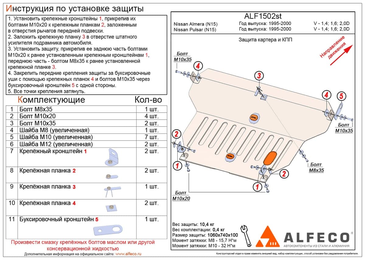Защита картера и КПП Nissan Almera 1995-2000