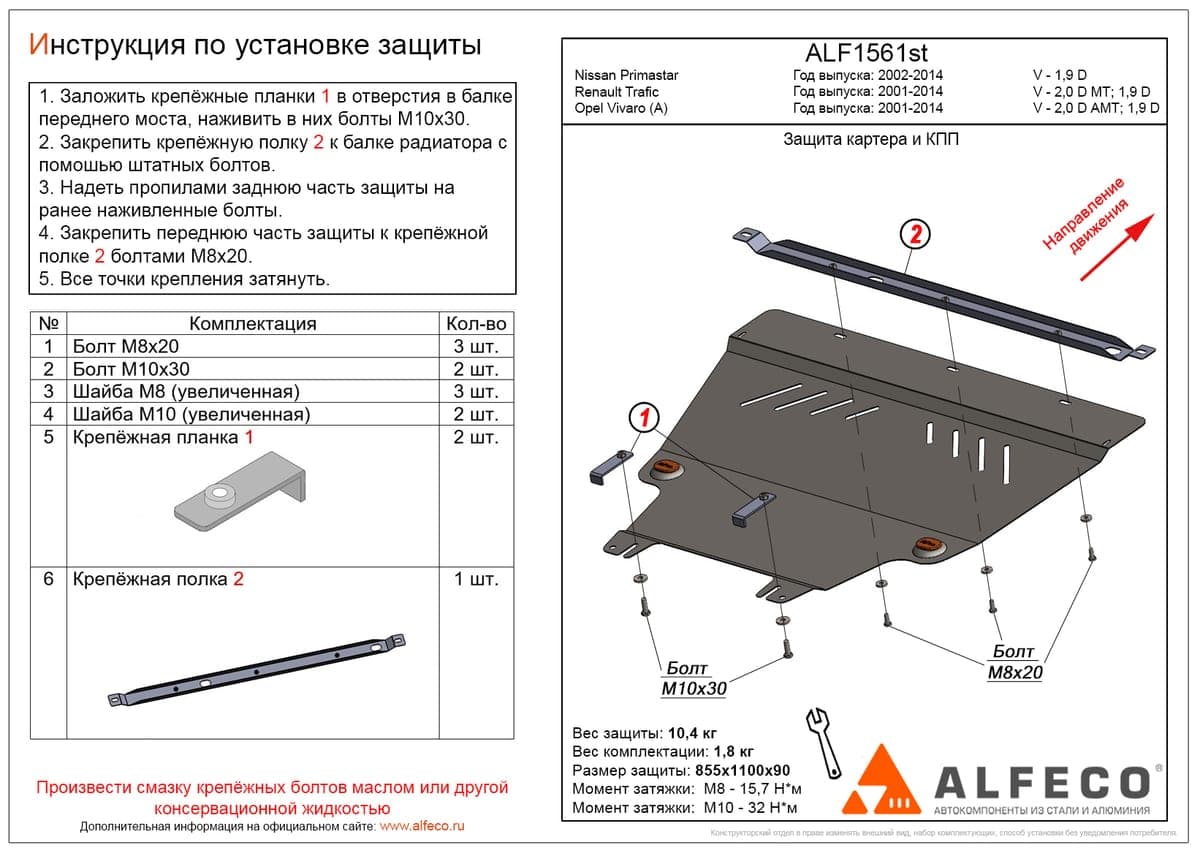 Защита картера и КПП ALFeco ALF1561st