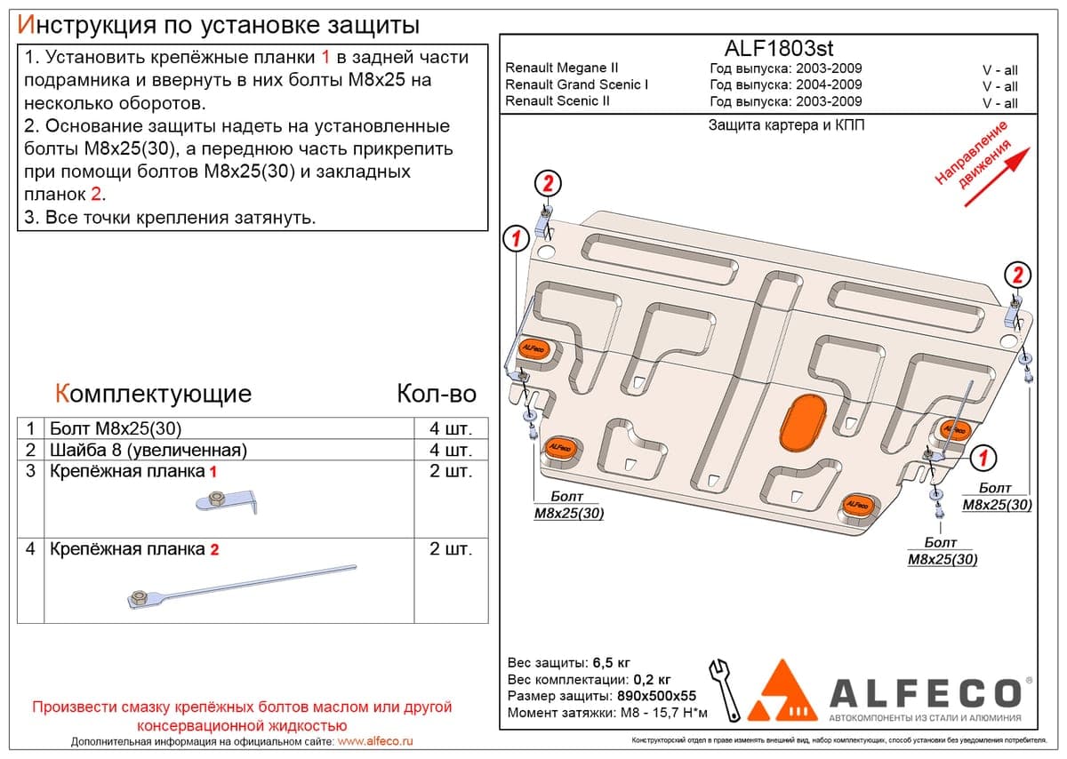 Защита картера и КПП Renault Scenic II 2003-2009