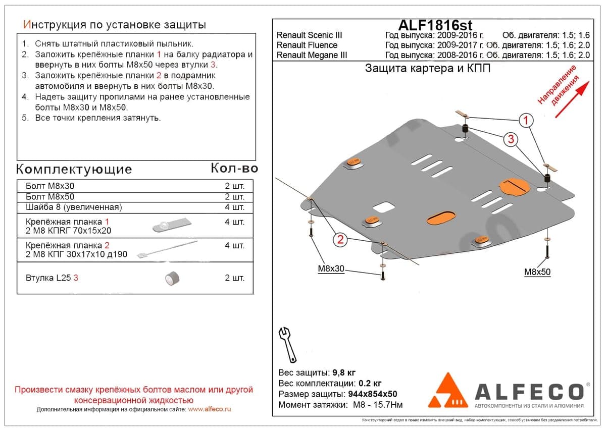 Защита картера и КПП Renault Fluenсe 2009-2017