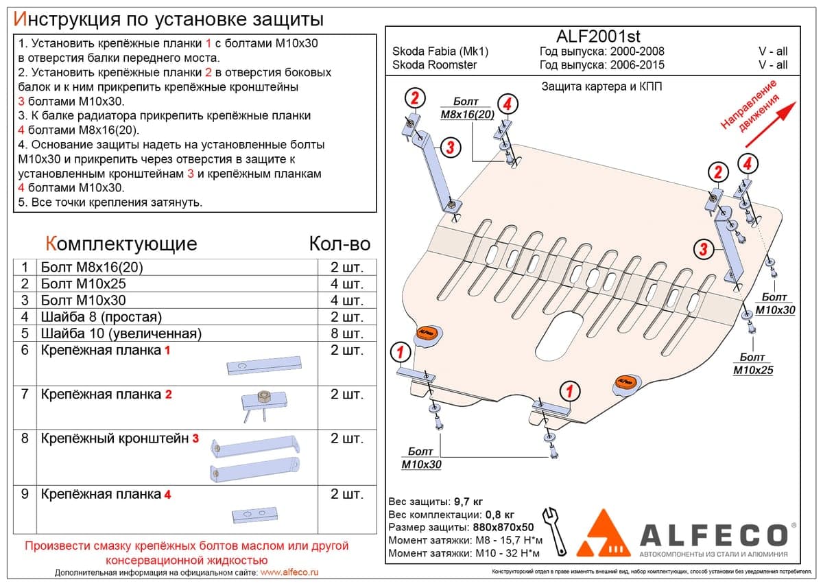 Защита картера и КПП Skoda Fabia 2000-2008