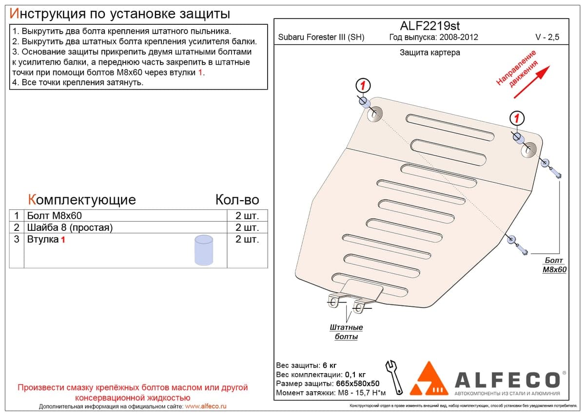 Защита картера Subaru Forester III 2008-2012