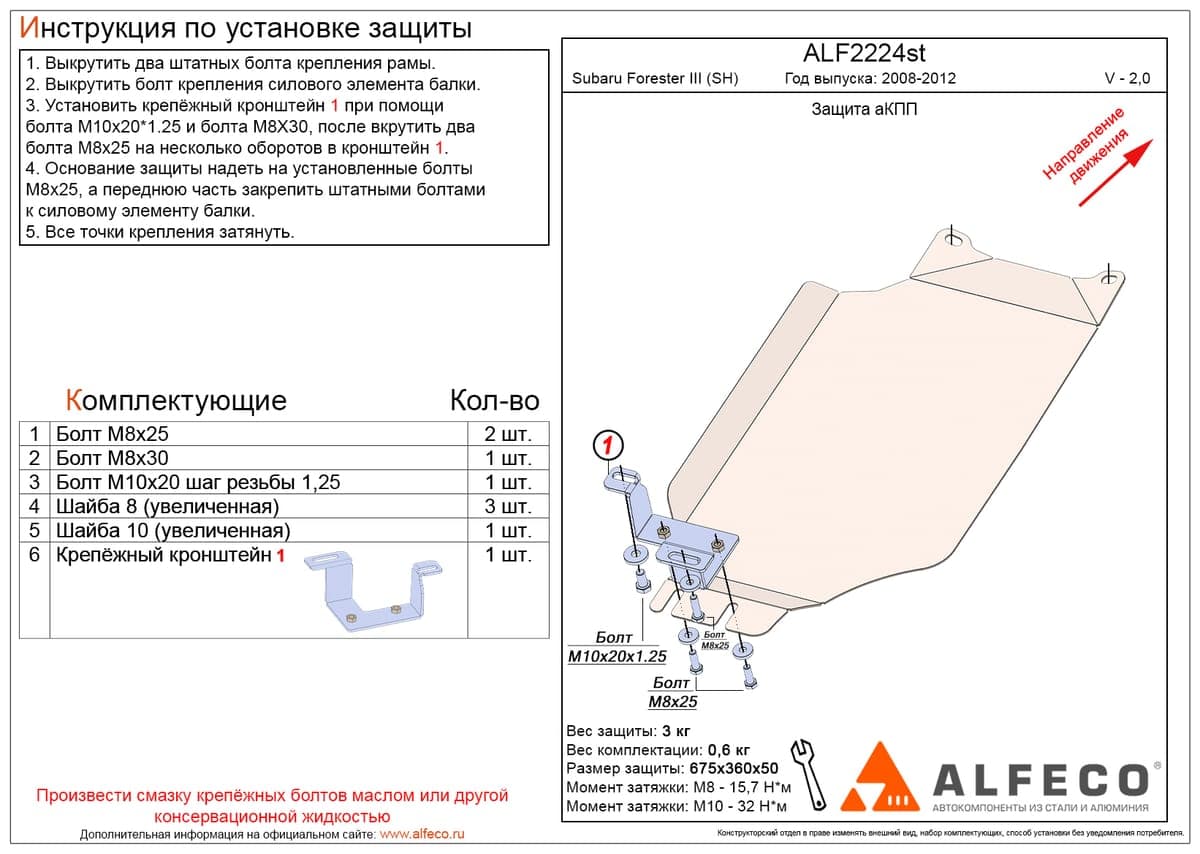Защита АКПП Subaru Forester III 2008-2012