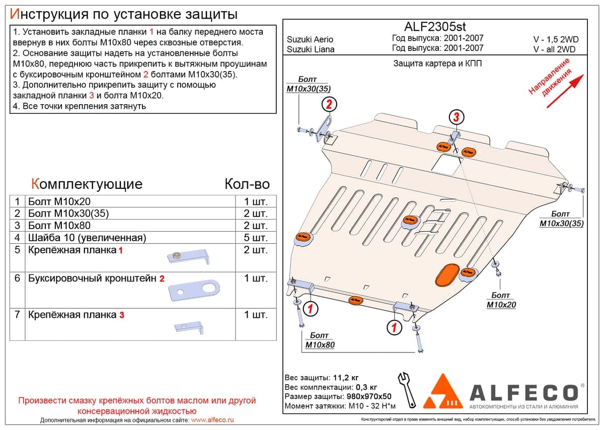 Защита картера и КПП Suzuki Aerio 2001-2007