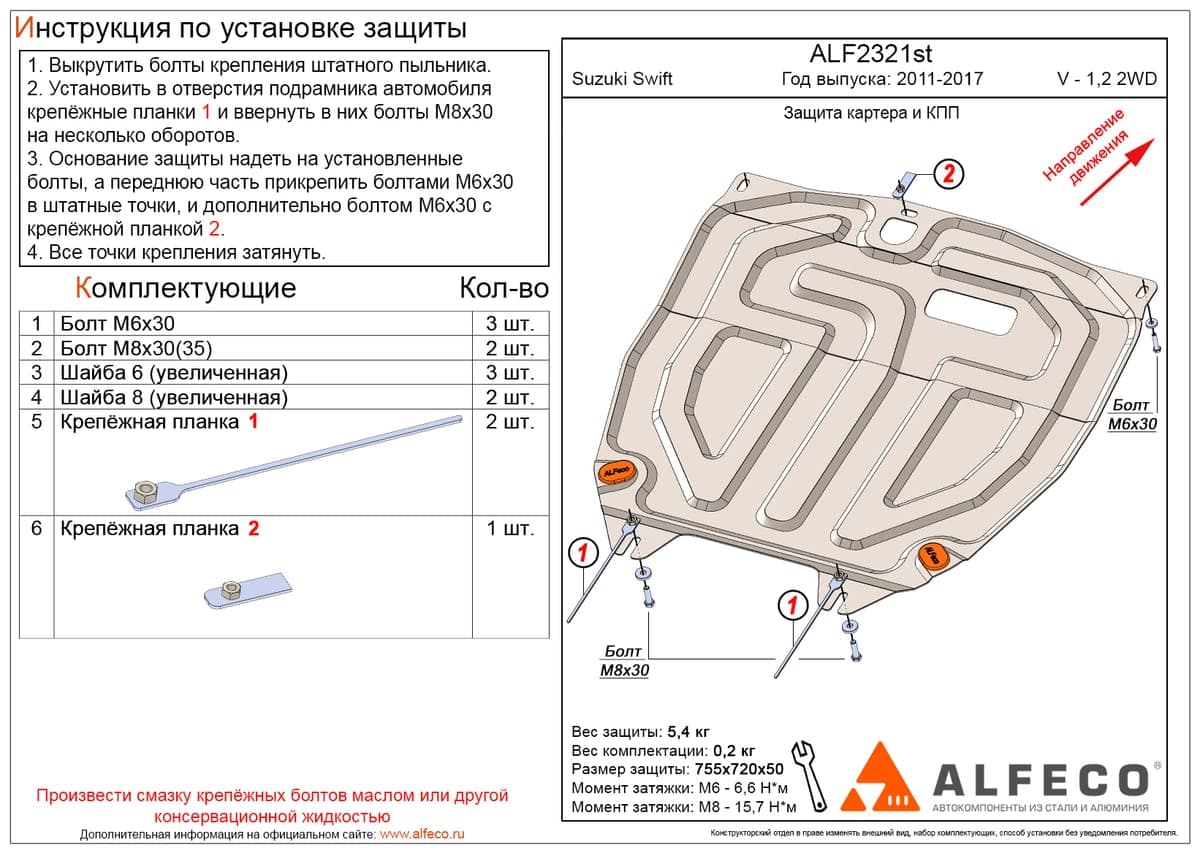 Защита картера и КПП Suzuki Swift 2011-2017