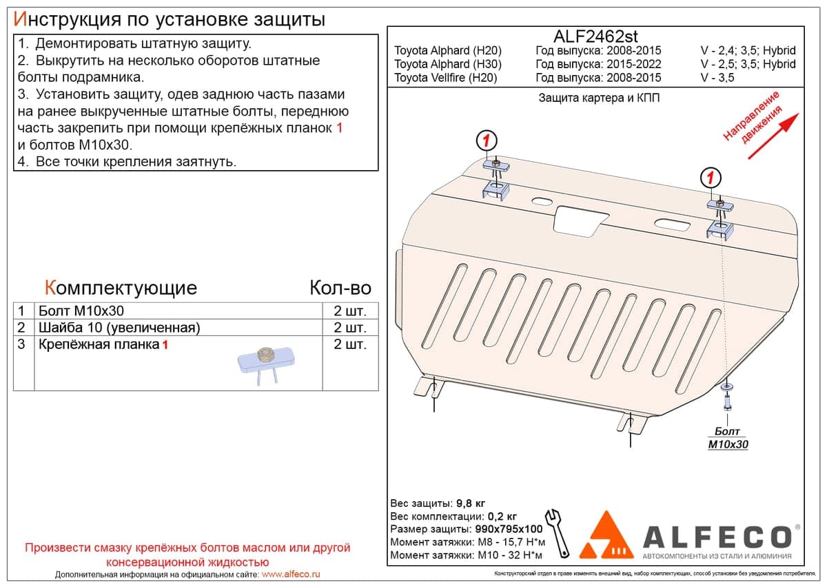 Защита картера и КПП Toyota Alphard 2008-…