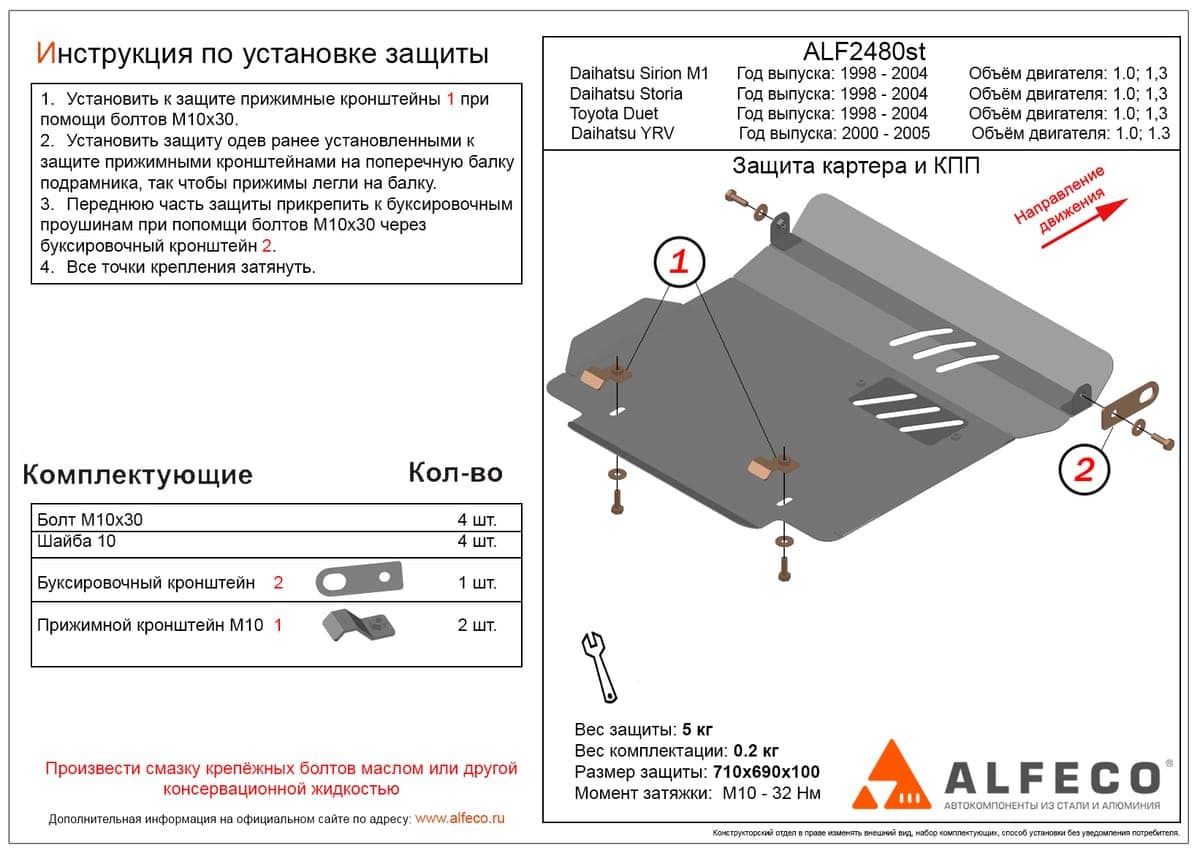 Защита картера и КПП Daihatsu Sirion M100 1998-2004