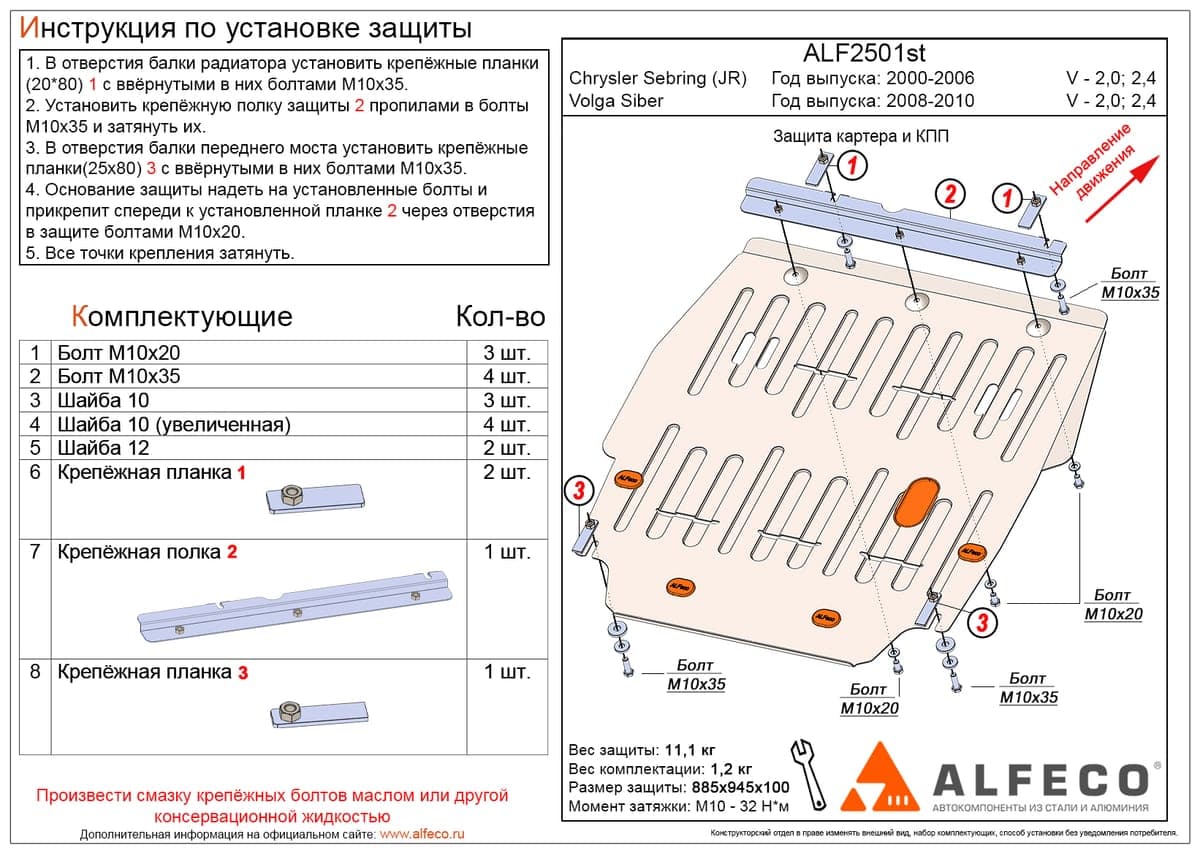 Защита картера и КПП Chrysler Sebring JR 2000-2006