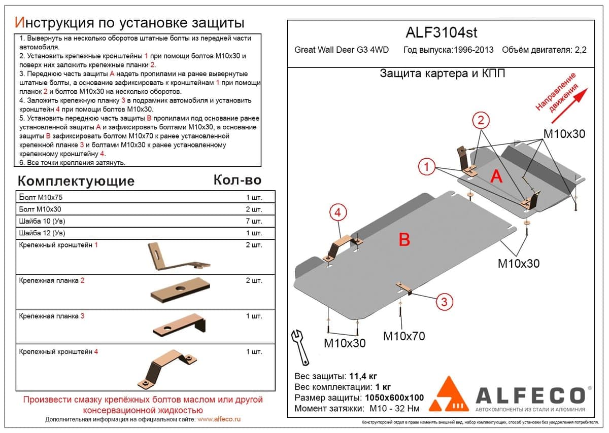 Защита картера и КПП Great Wall Deer 2005-2010