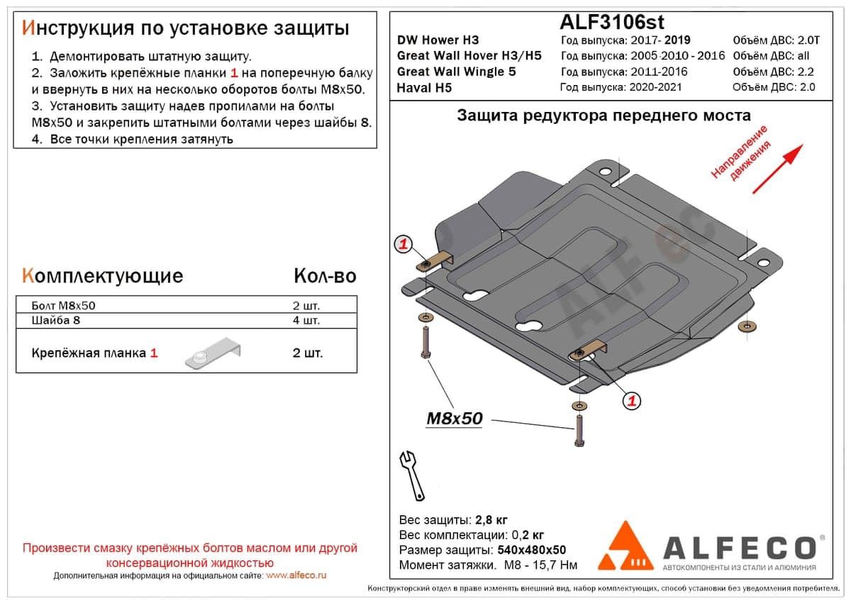 Защита редуктора переднего моста Great Wall Hover H3 2010-2016