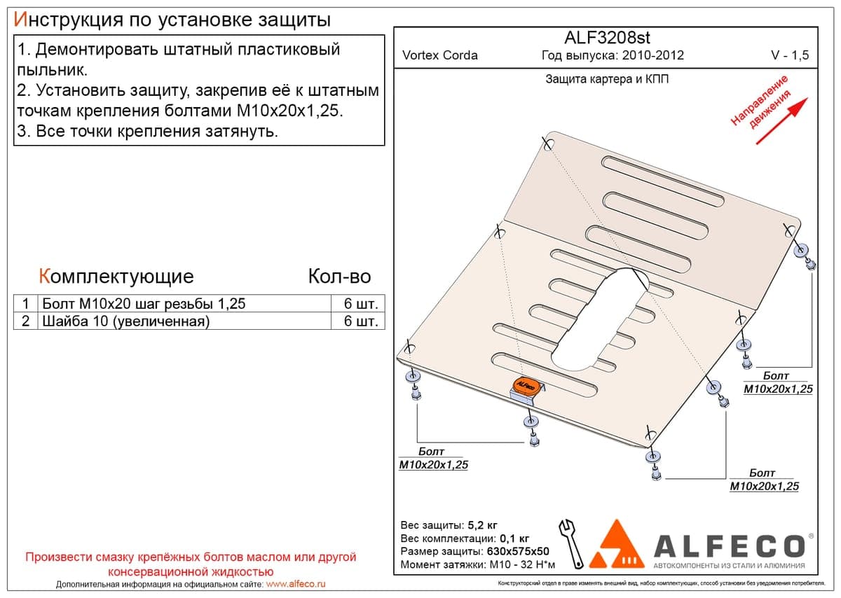 Защита картера и КПП Vortex Corda 2010-2012