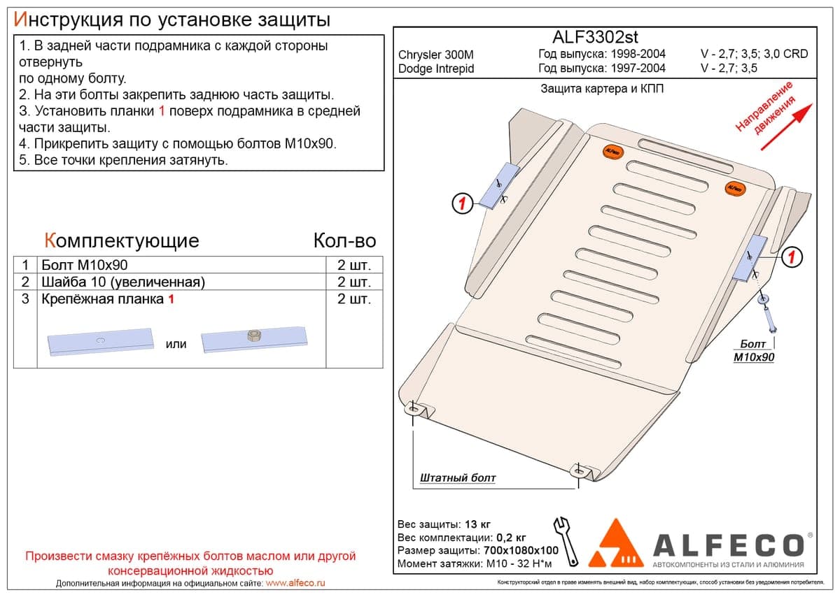 Защита картера и КПП Chrysler 300M 1998-2004