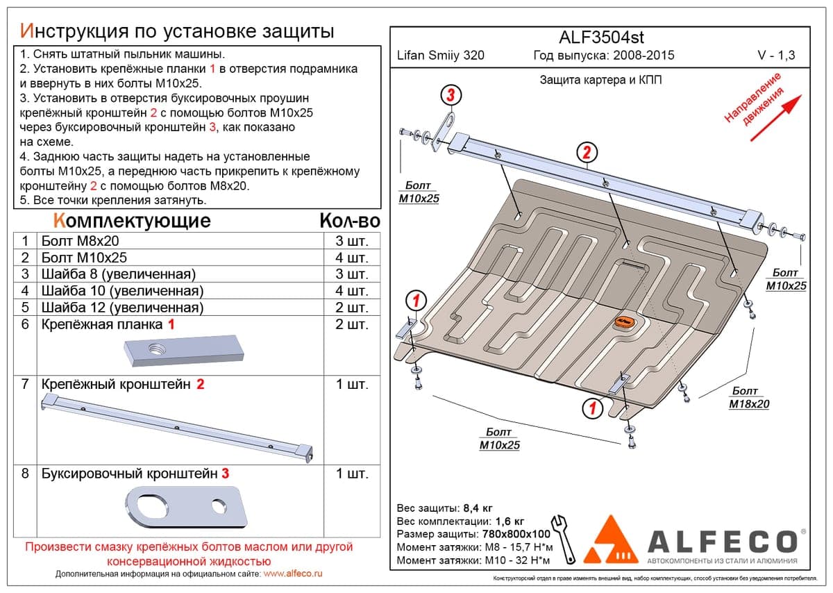 Защита картера и КПП Lifan Smily 320 2010-2016